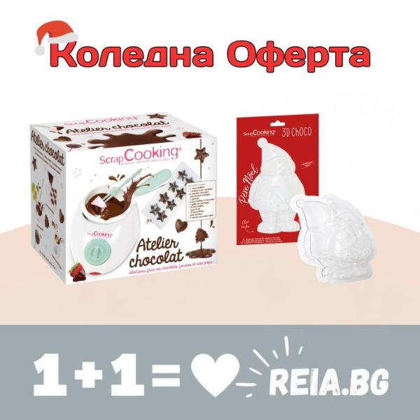 СПЕЦИАЛНА ОФЕРТА: Scrap Cooking Уред за шоколад с формички + Scrap Cooking - Форма за шоколадова формичка Дядо Коледа XXL