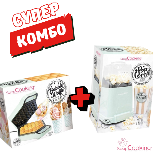 СУПЕР КОМБО: Scrap Cooking Уред за Bubble гофрети + Уред за пуканки